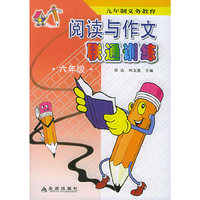 阅读与作文联通训练·六年级