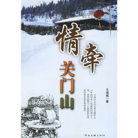 情牵关门山