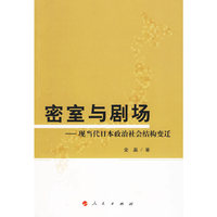 密室与剧场——现当代日本政治社会结构变迁