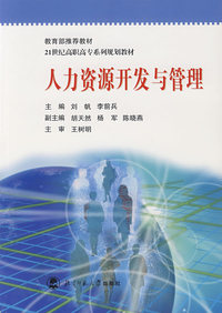 人力资源开发与管理/21世纪高职高专系列规划教材