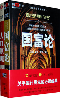 国富论套装（赠人口原理）