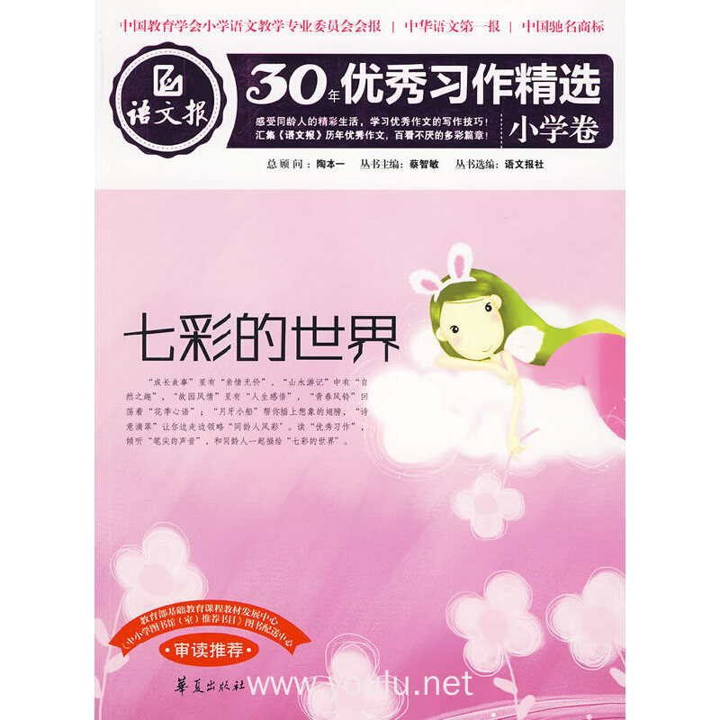 七彩的世界:语文报·30年优秀习作精选/小学卷