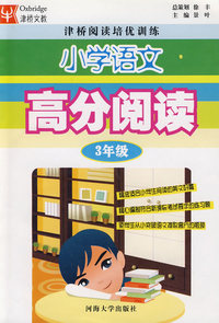 小学语文高分阅读：3年级/津桥阅读培优训练