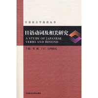 日语动词及相关研究(日语语言学前沿丛书)