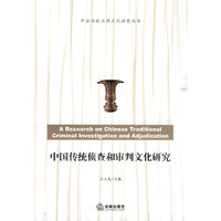 中国传统侦查和审判文化研究