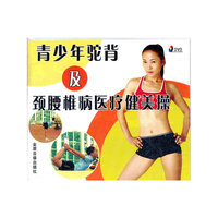 青少年驼背及颈腰椎病医疗健美操(DVD)