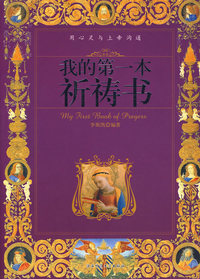 我的第一本祈祷书
