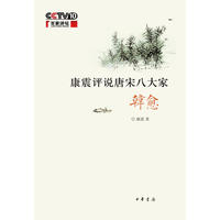 康震评说唐宋八大家·韩愈