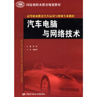汽车电脑与网络技术