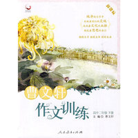高中二年级 下册-曹文轩作文训练-新课标