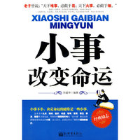 小事改变命运