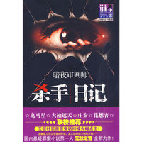 谜小说系列：暗夜审判师－杀手日记