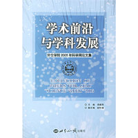 学术前沿与学科发展-外交学院2005年科学周论文集