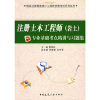 注册土木工程师(岩土)专业基础考点精讲与习题