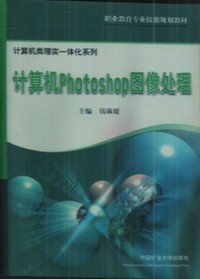 计算机Photoshop图像处理