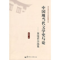 中国现当代文学史与论——黄曼君自选集