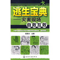 逃生宝典--灾害现场自救互救