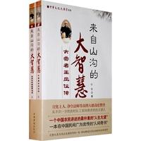 来自山沟的大智慧（全二册）