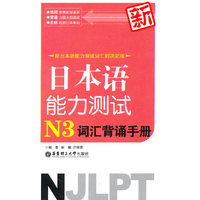 新日本语能力测试N3词汇背诵手册(适合2010年改革后最新题型)