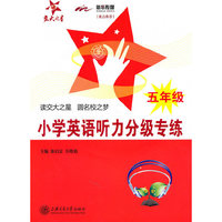 小学英语听力分级专练（五年级）