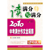 读写快线·读满分写满分-2010中考满分作文全观察