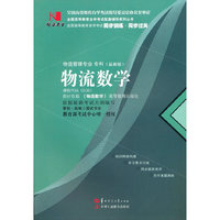 国试书业·物流数学