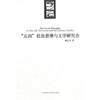 五四社会思潮与文学研究会