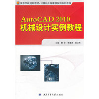 AutoCAD 2010机械设计实例教程