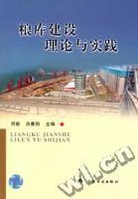 粮食建设理论与实践