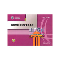 200kV输电线路分册-国家电网公司输变电工程通用设计-(2011年版)