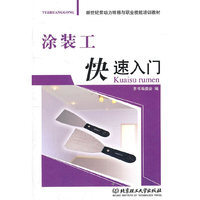 涂装工快速入门