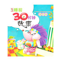 蓝色卷-睡前30分钟故事