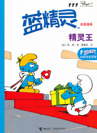 精灵王-蓝精灵经典漫画