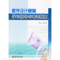 程序设计基础学习指导与考试指南