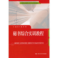秘书综合实训教程