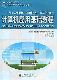 计算机应用基础教程