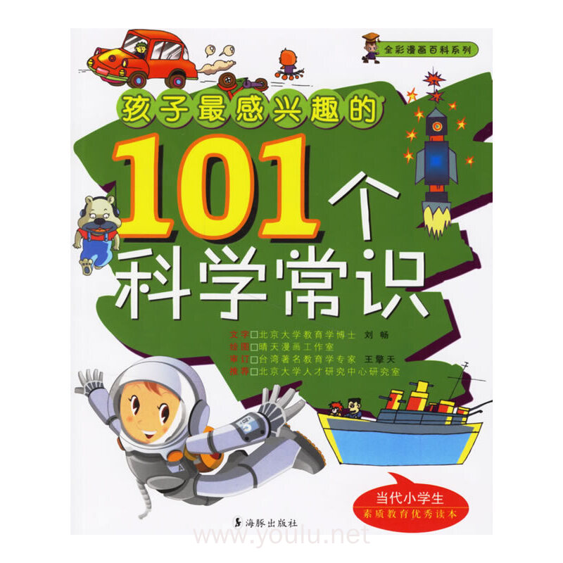 孩子最感兴趣的101个科学常识