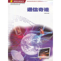 探索未知丛书·通信奇迹