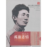 郁达夫-孤旅悲情-非常人物之非常记忆