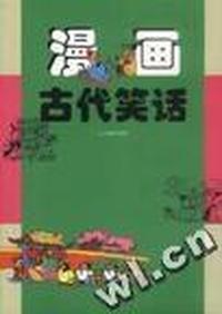 漫画古代笑话