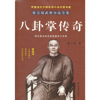 八卦掌传奇