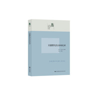 口述历史系列----关德懋先生访问纪录