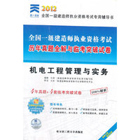 2012机电工程管理与实务历年真题全解与联考突破试卷(一建)