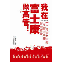 我在富士康做高管