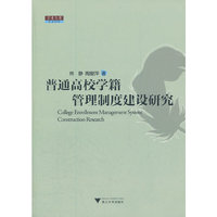 普通高校学籍管理制度建设研究