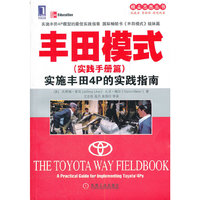 丰田模式（实践手册篇）：实施丰田4P的实践指南（详实记录经济大萧条和丰田汽车召回危机中的所有事件，字里行间提供无比珍贵的教训和启示。）