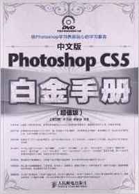 中文版Photoshop CS5白金手册(超值版)