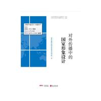 对外传播中的国家形象设计