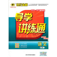13版高中新课程导学讲练通*语文（必修一、C）人教版