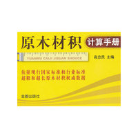 原木材积计算手册